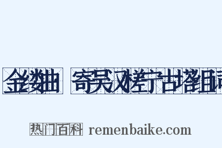 金缕曲·寄吴汉槎宁古塔组词是什么意思的图片